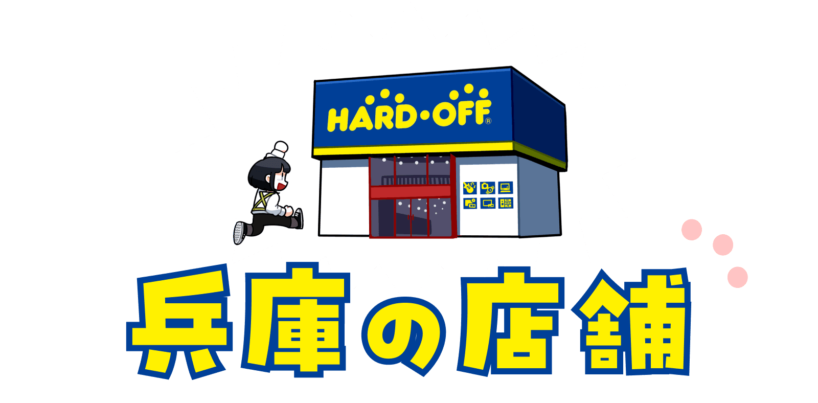 兵庫県の店舗