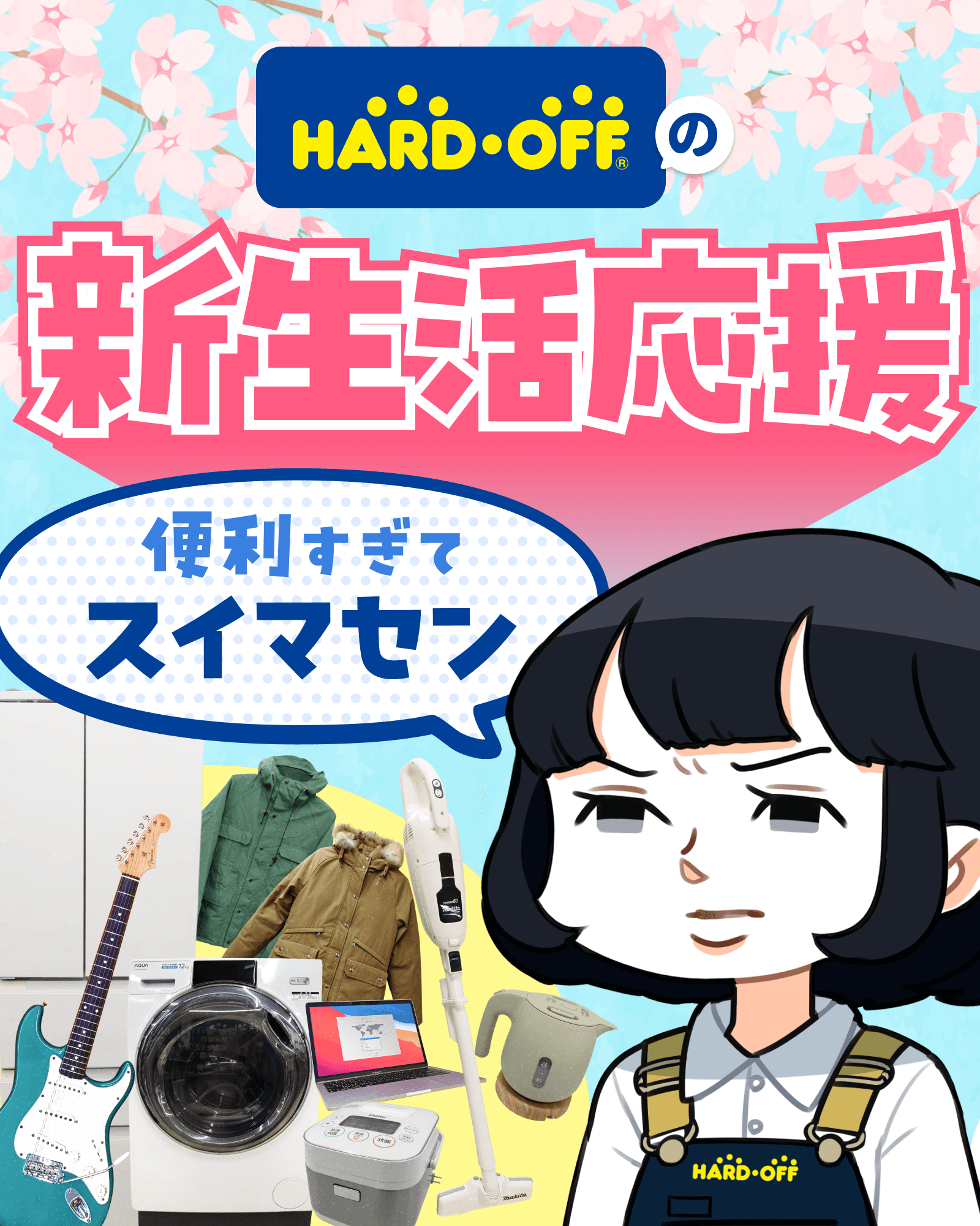 HARD OFFの新生活応援 便利すぎてスイマセン