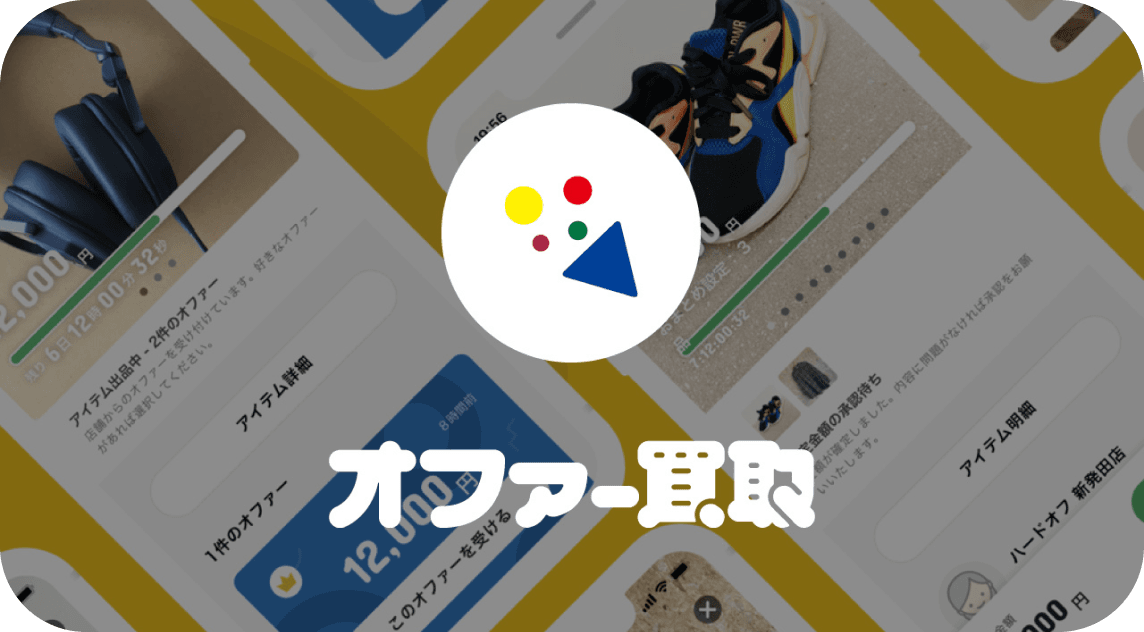 オファー買取
