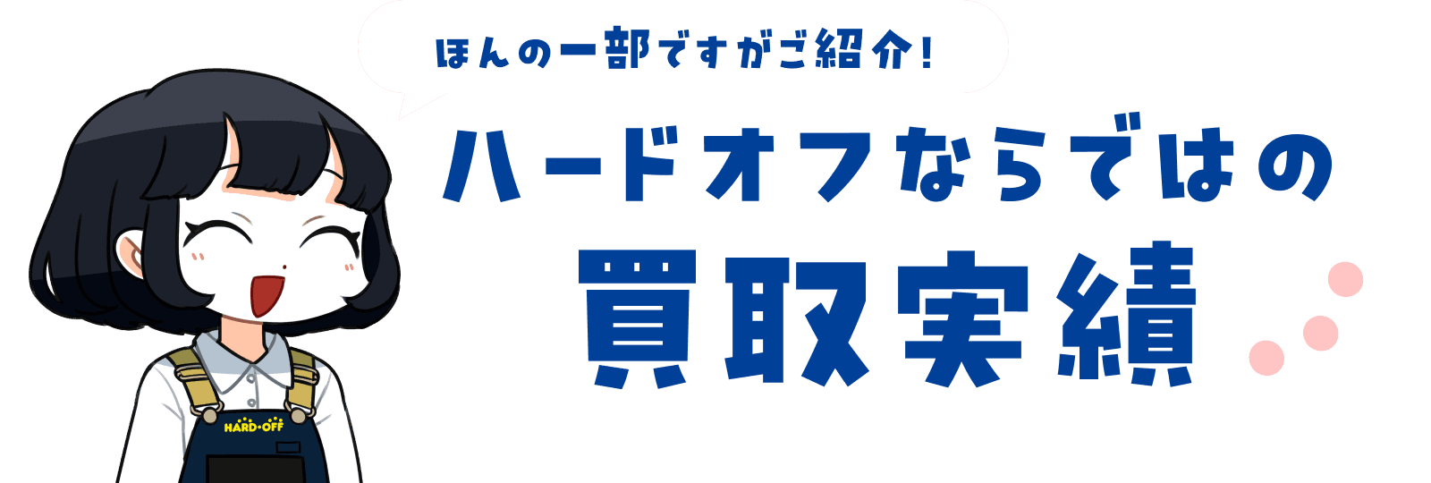 ほんの一部ですがご紹介！ ハードオフならではの買取実績