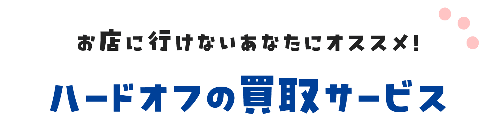 ハードオフの買い取りサービス