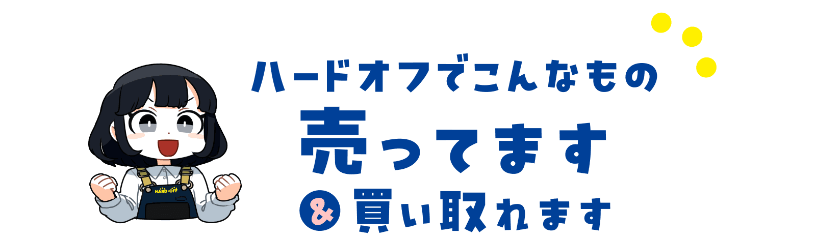 ハードオフでこんなもの売ってます＆買い取れます