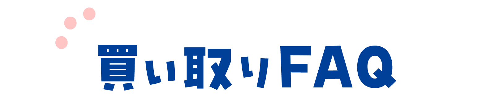 買い取りFAQ