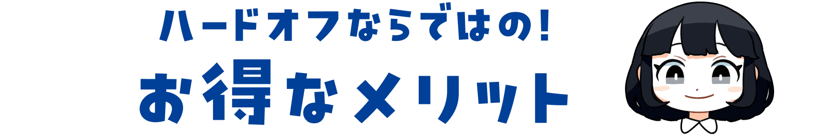 ハードオフならではの！ お得なメリット